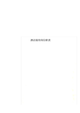 酒店接待岗位职责