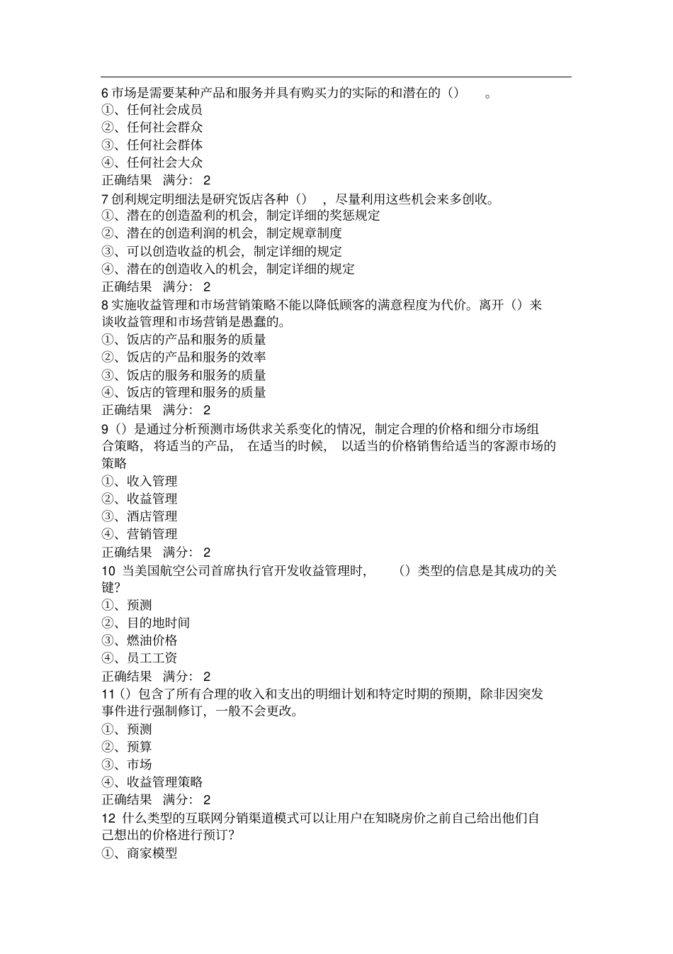 酒店收益管理在线作业答案_第2页