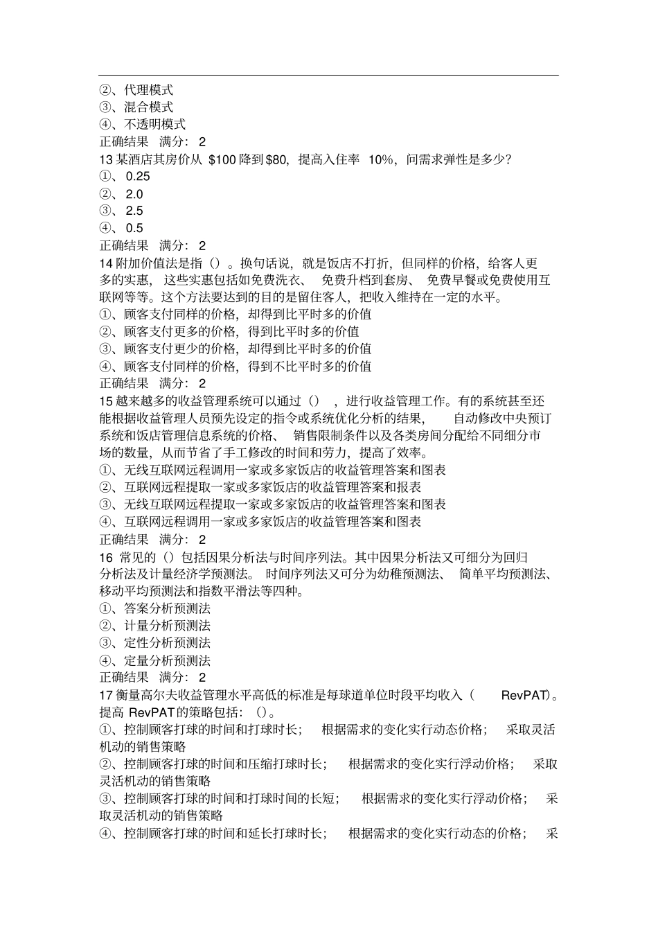 酒店收益管理在线作业答案_第3页