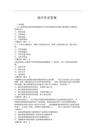 酒店收益管理在线作业答案