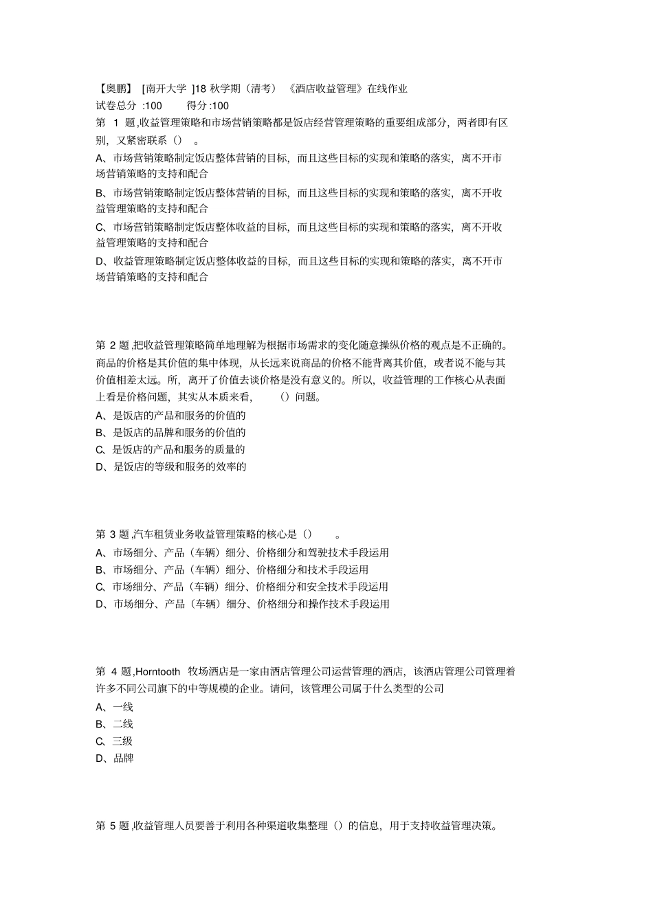酒店收益管理在线作业_第1页