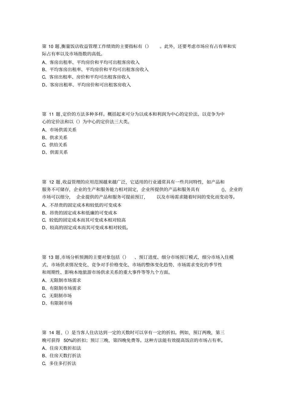 酒店收益管理在线作业_第3页