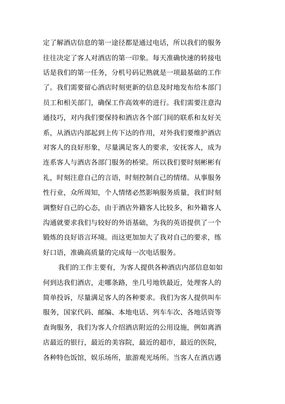 酒店接线员实习报告_第2页