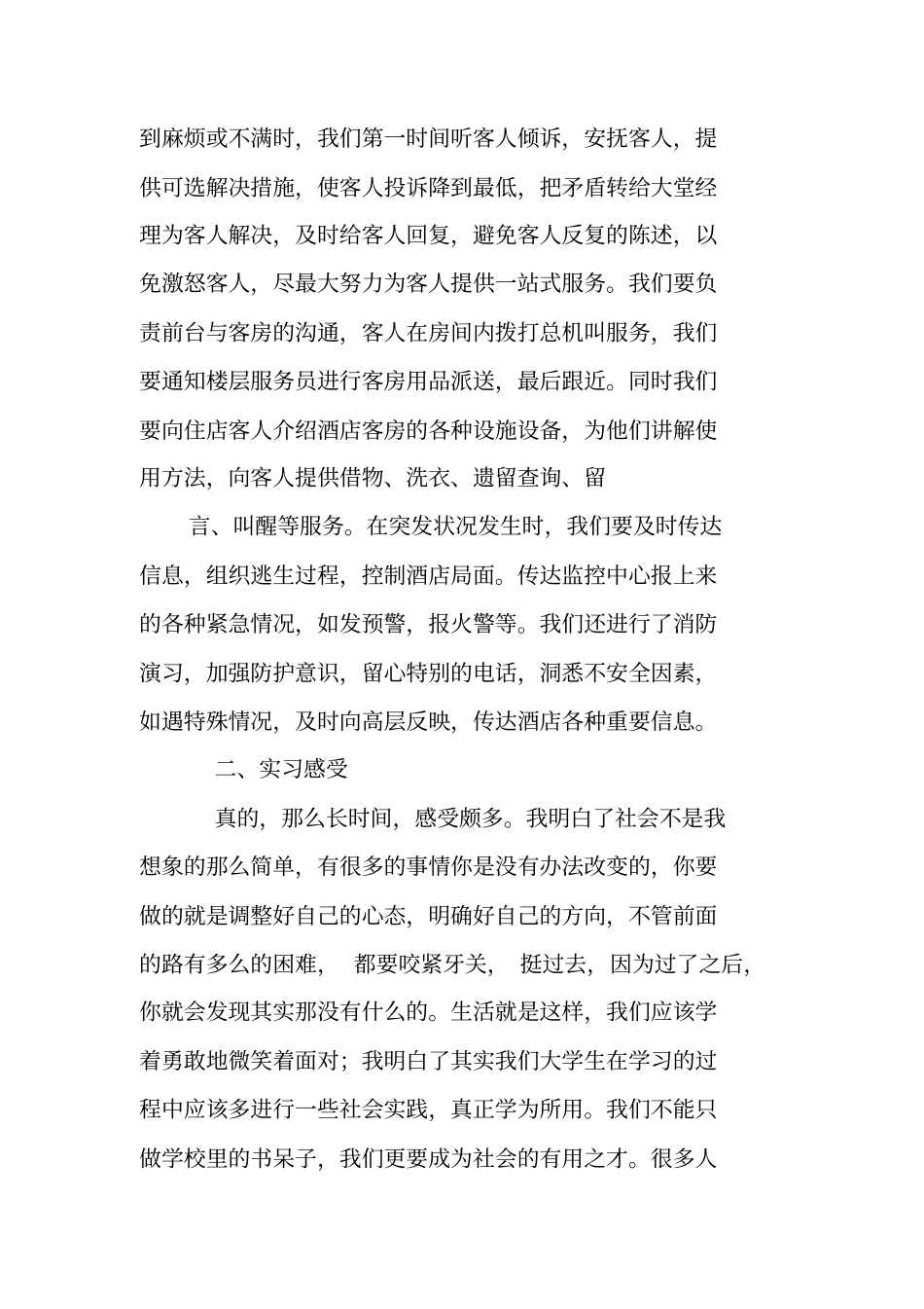 酒店接线员实习报告_第3页