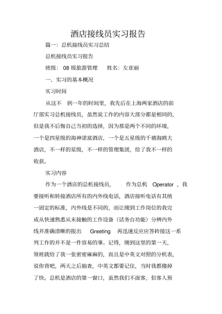 酒店接线员实习报告
