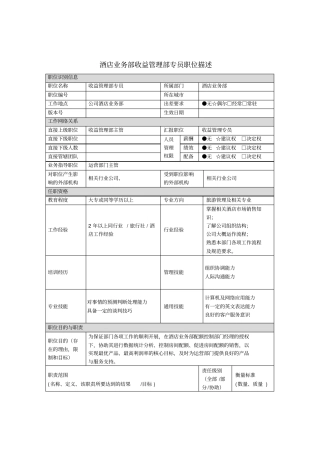 酒店收益管理部专员岗位职务说明