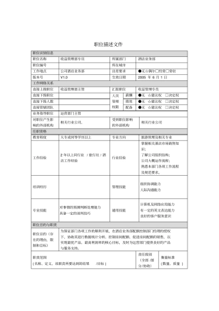酒店收益管理部专员职位描述