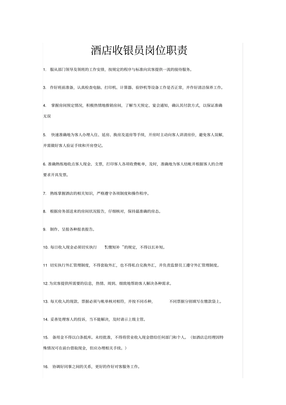 酒店收银员岗位职责_第2页