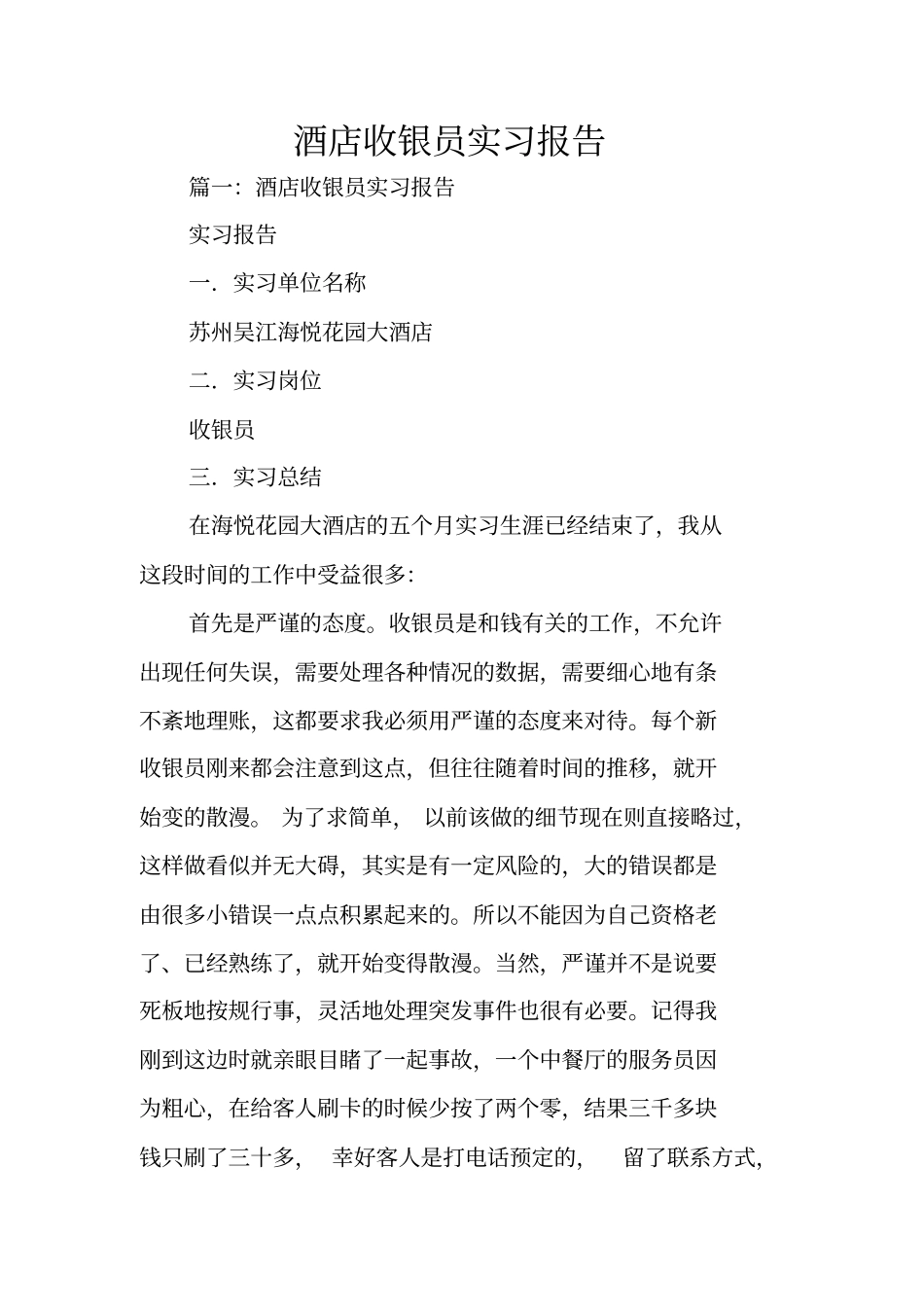 酒店收银员实习报告_第1页