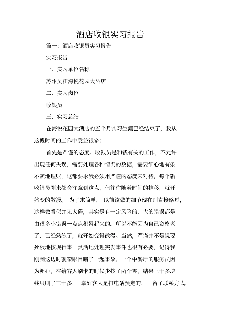 酒店收银实习报告_第1页
