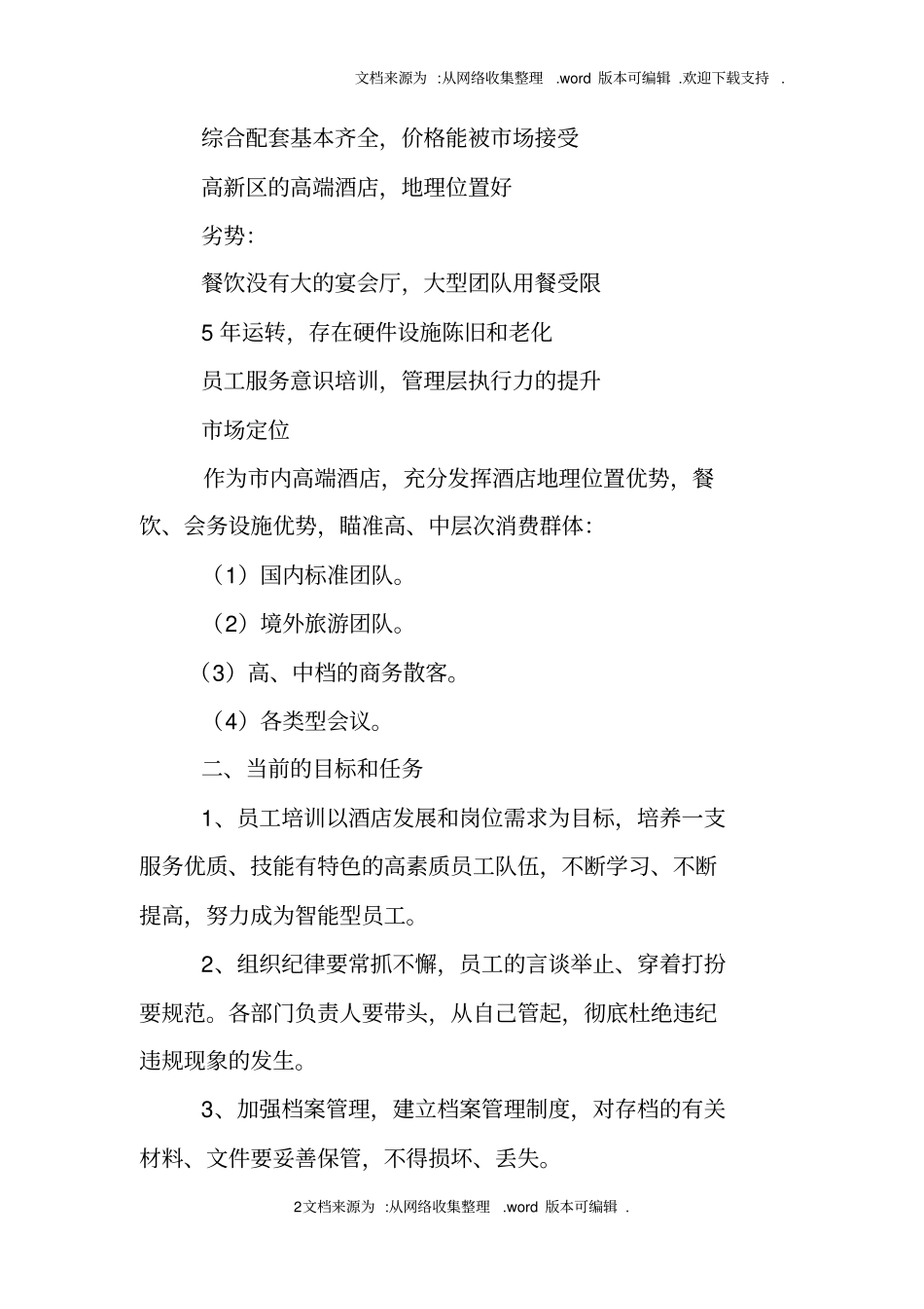 酒店新的一年工作计划_第2页
