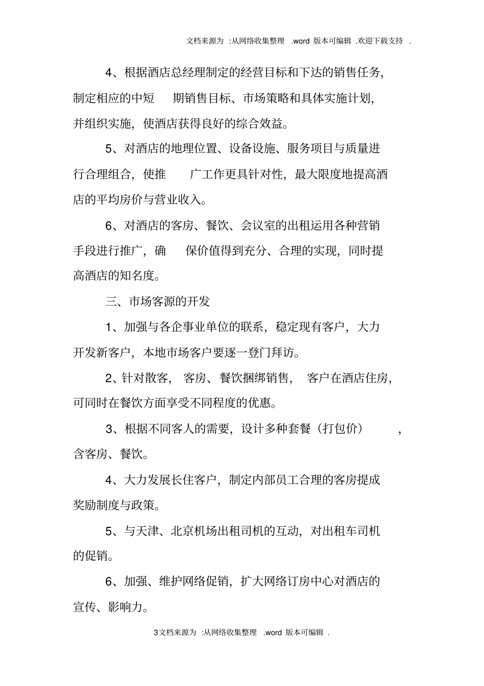 酒店新的一年工作计划_第3页