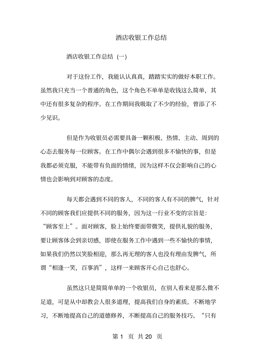 酒店收银工作总结_第1页