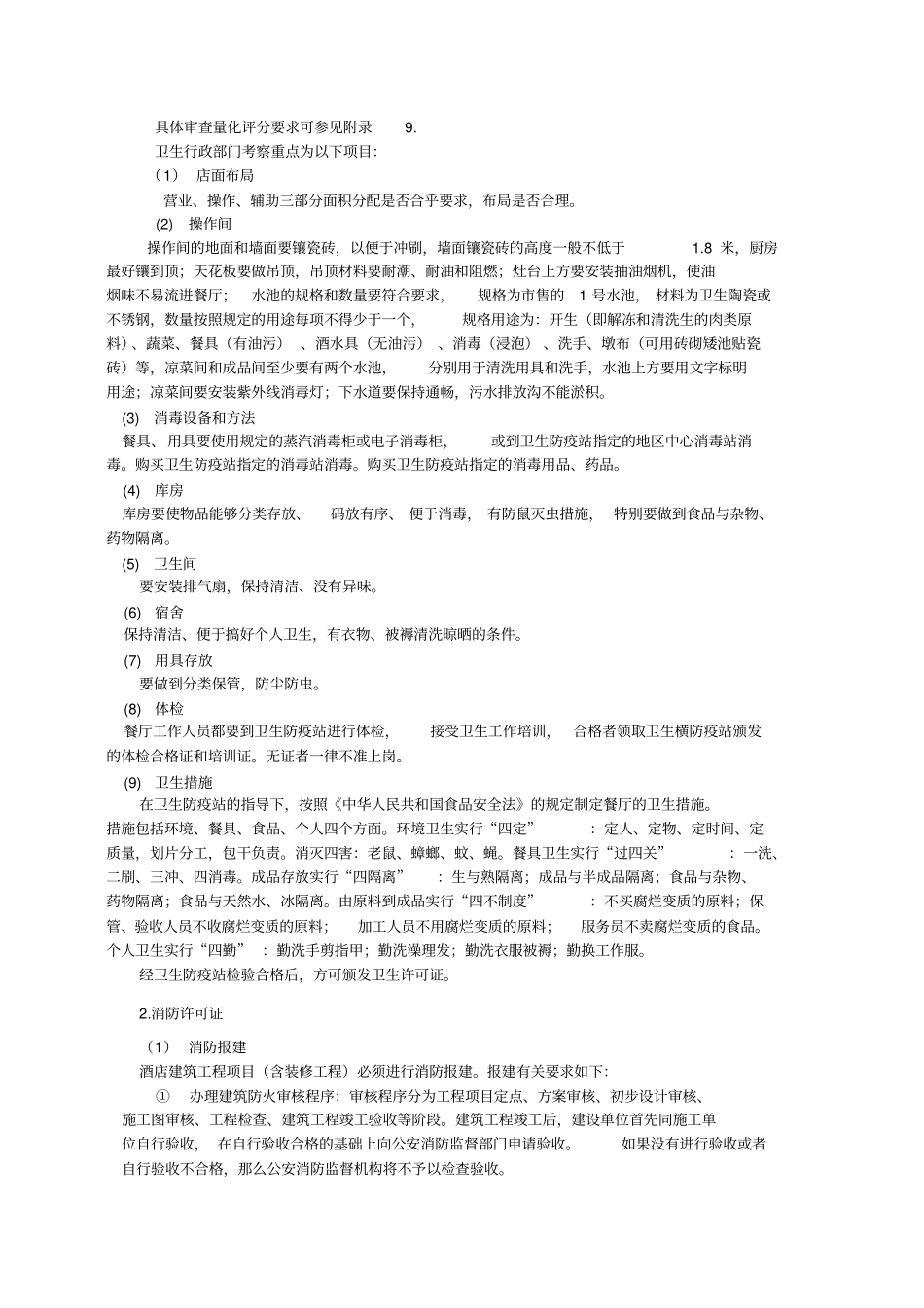 酒店新开张所需证件_第3页