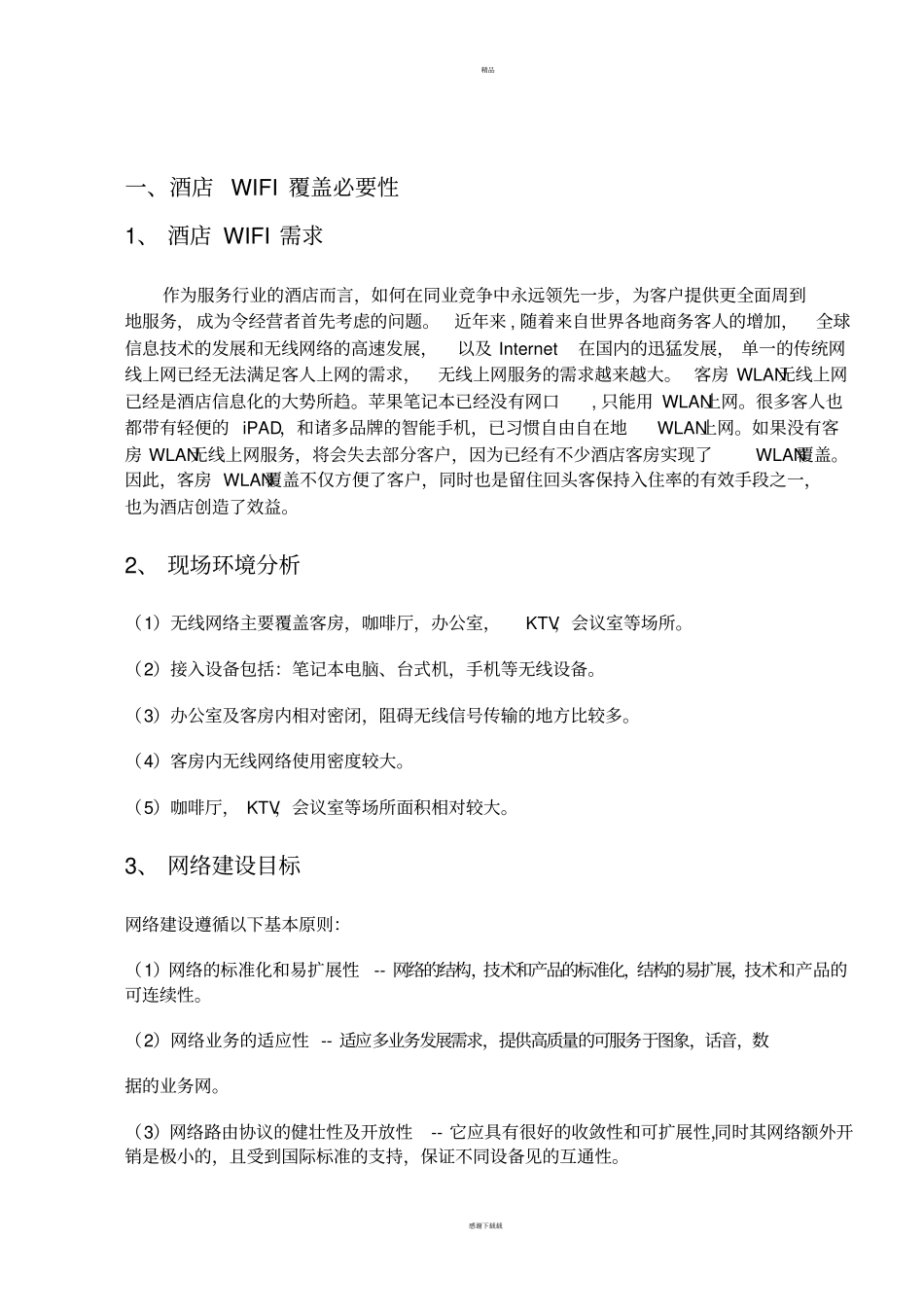酒店无线wifi改造方案_第3页