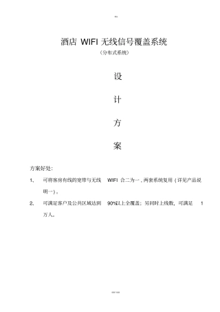 酒店无线wifi改造方案