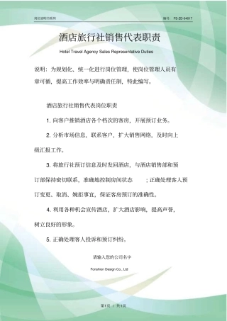 酒店旅行社销售代表职责范本