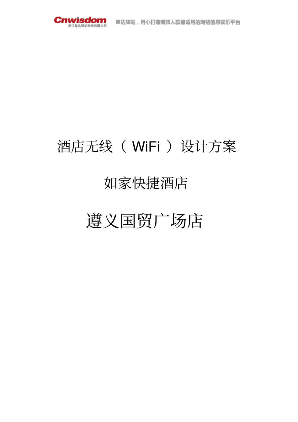 酒店无线WiFi设计方案_第2页