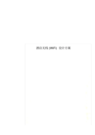 酒店无线WiFi设计方案