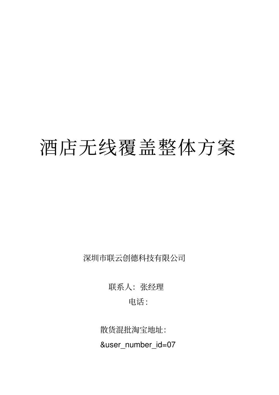 酒店无线覆盖整体方案_第1页