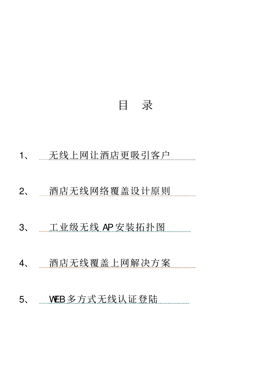 酒店无线覆盖整体方案_第2页