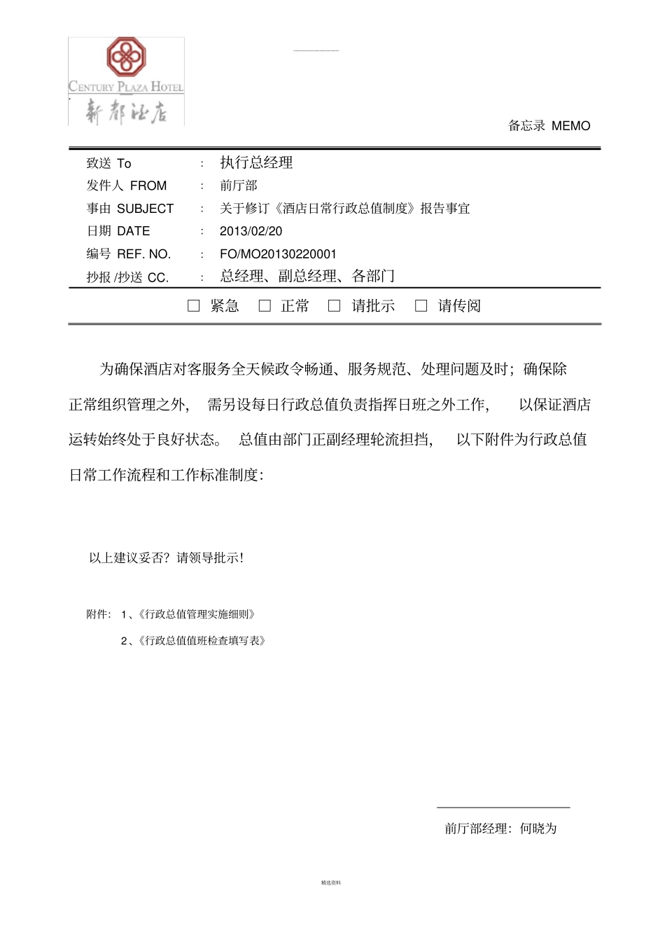 酒店日常行政总值制度_第1页