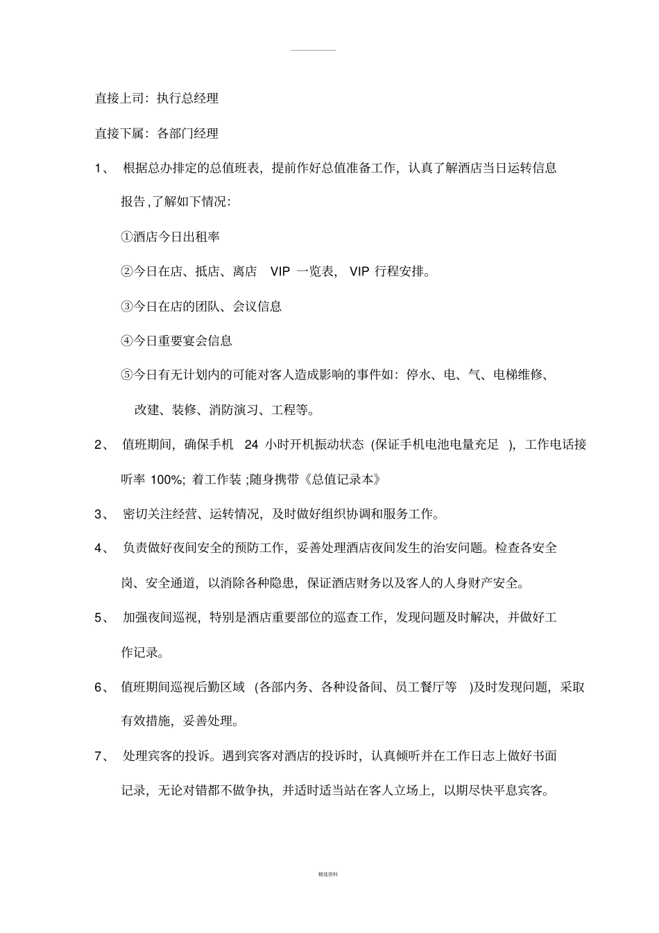 酒店日常行政总值制度_第3页