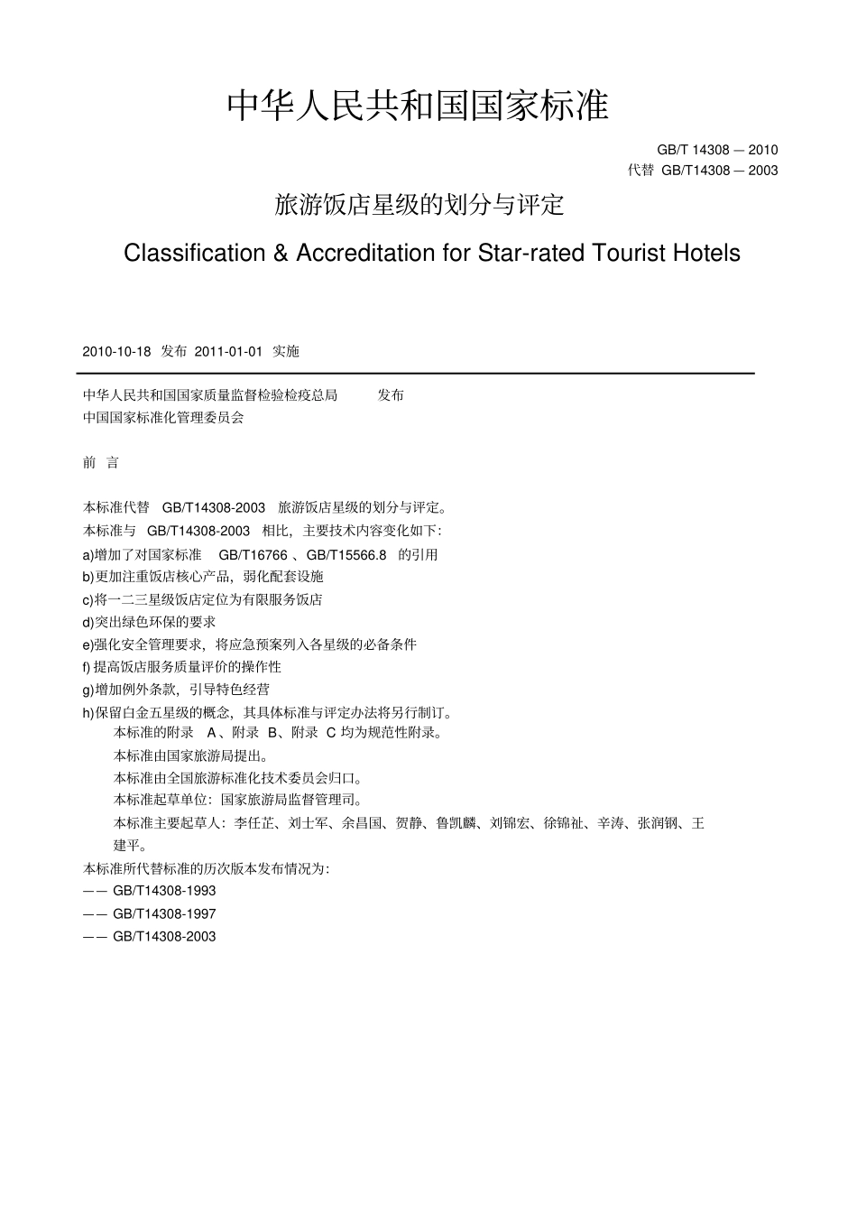 酒店星级评定标准_第1页