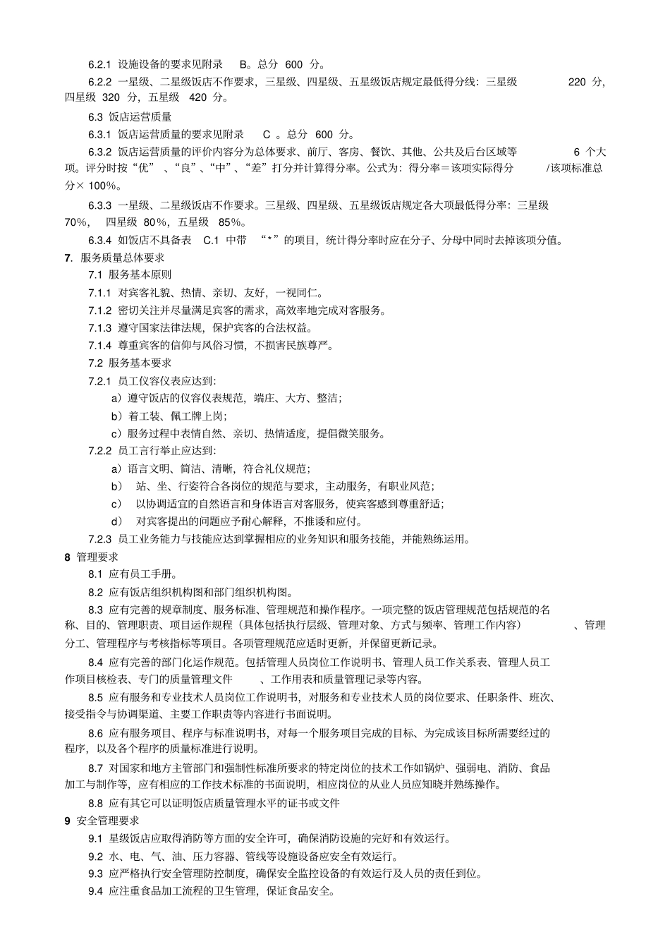 酒店星级评定标准_第3页