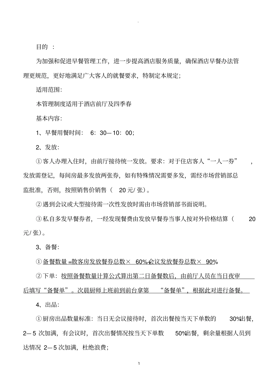 酒店早餐管理_第1页