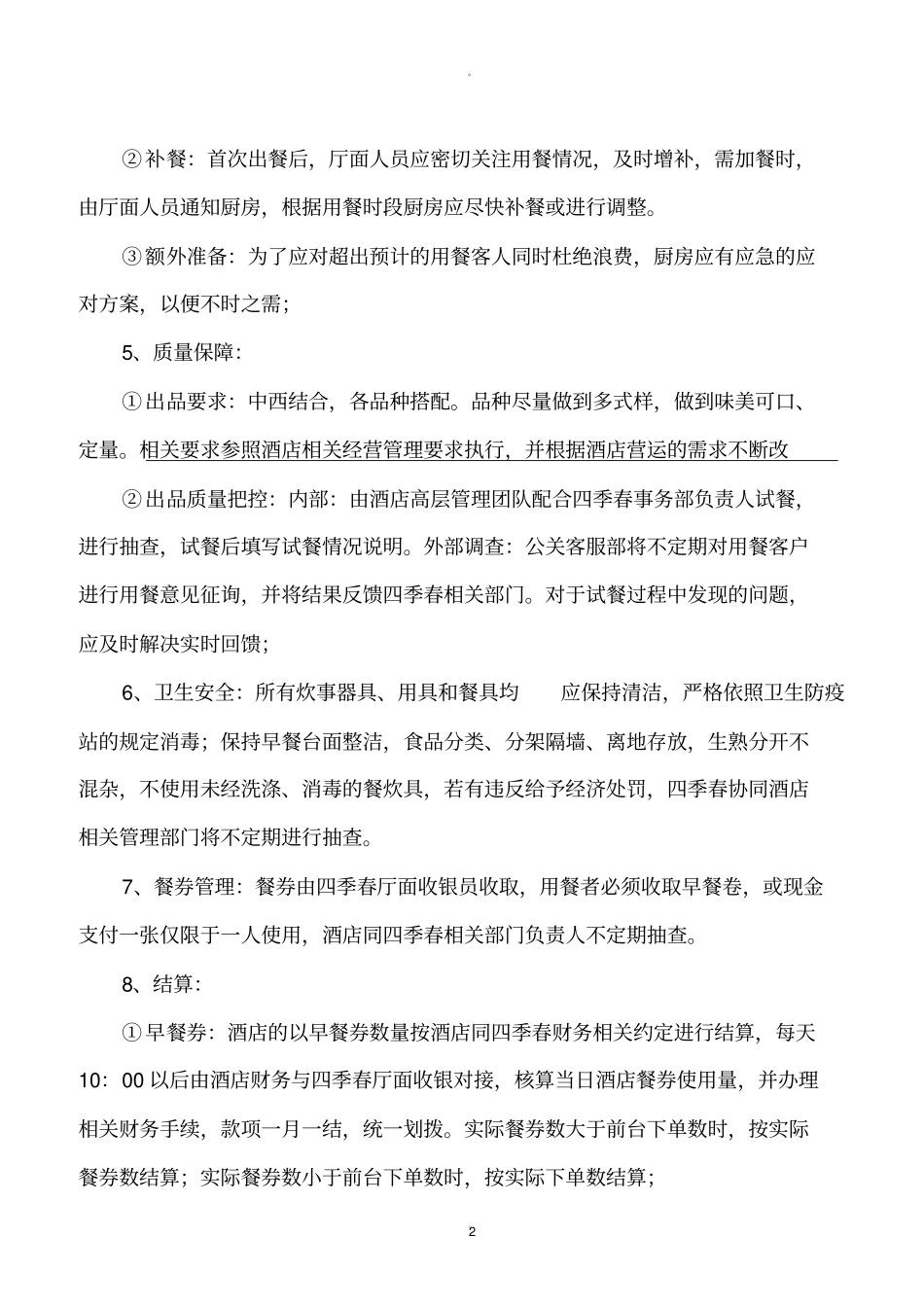 酒店早餐管理_第2页