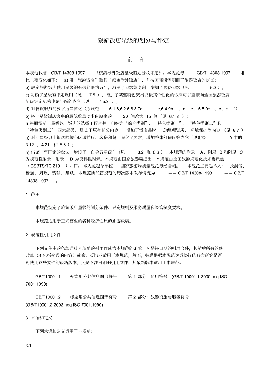 酒店星级的划分和评定_第1页