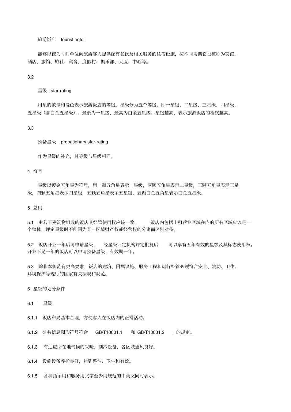 酒店星级的划分和评定_第2页