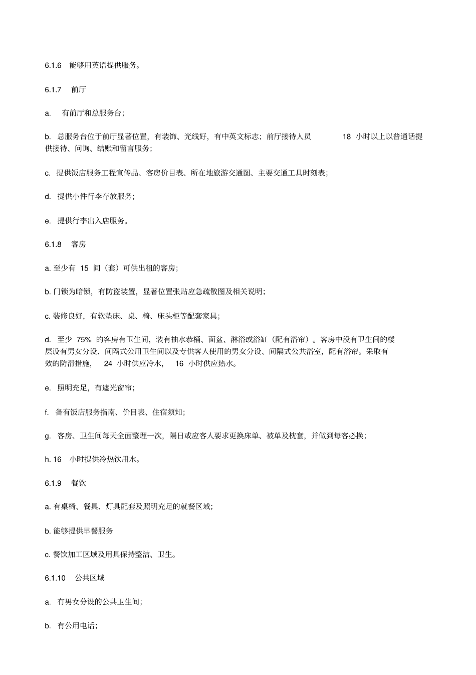 酒店星级的划分和评定_第3页