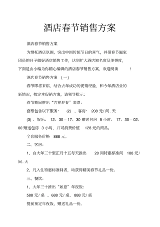 酒店春节销售方案