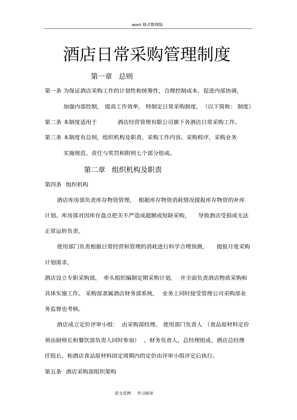 酒店日常采购管理制度汇编_第1页