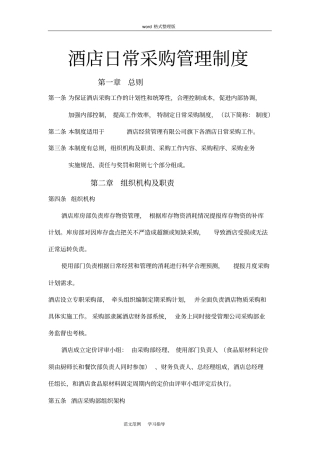 酒店日常采购管理制度汇编