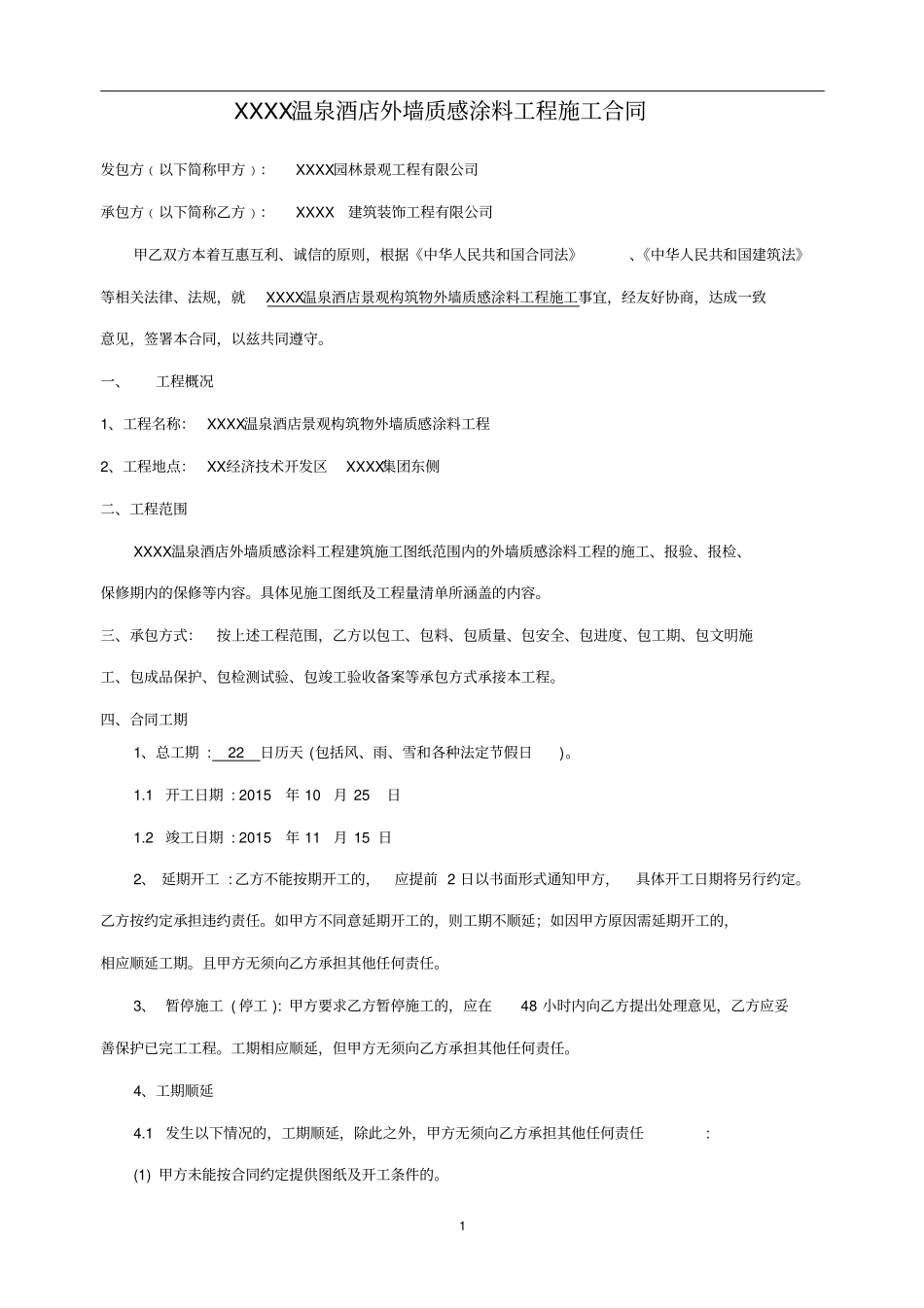 酒店景观构筑物外墙质感涂料工程施工合同_第2页