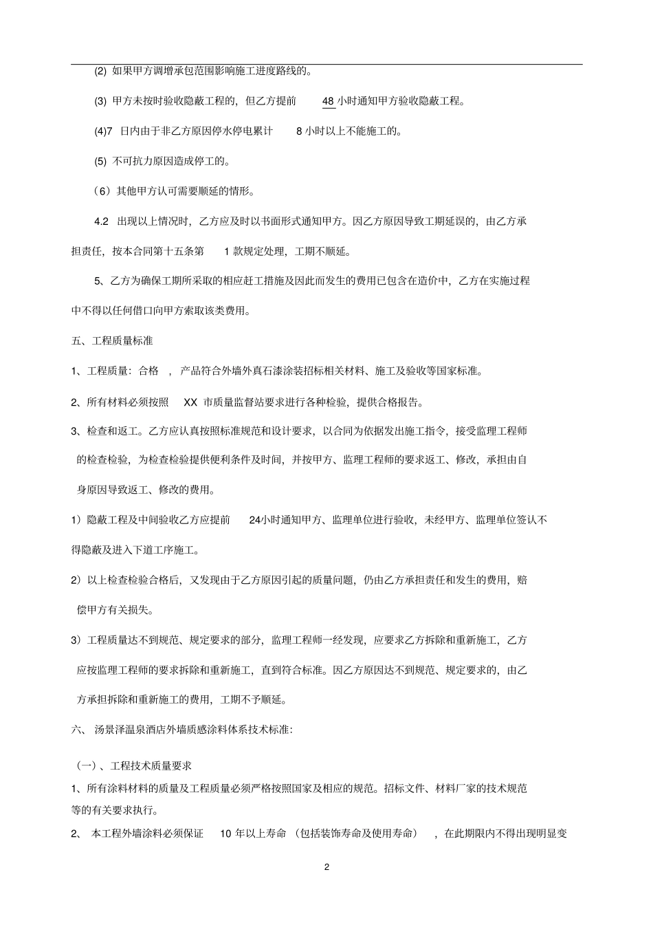 酒店景观构筑物外墙质感涂料工程施工合同_第3页