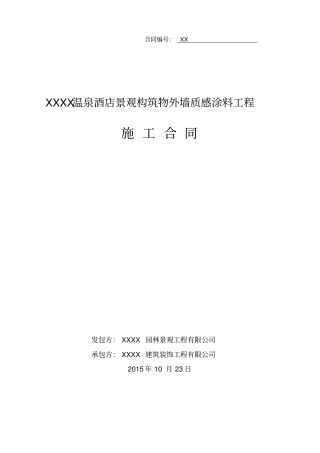 酒店景观构筑物外墙质感涂料工程施工合同