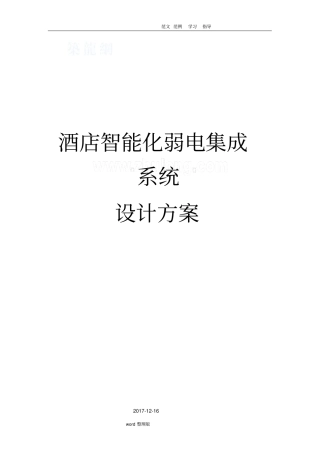 酒店智能化系统方案设计很实用的