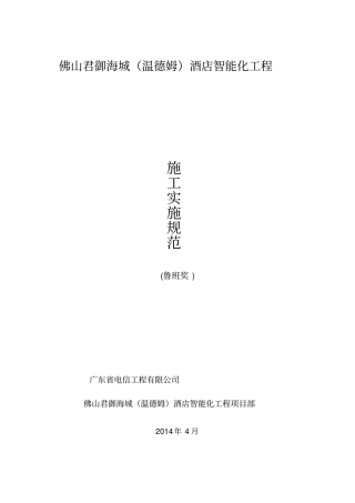 酒店智能化工程施工实施规范