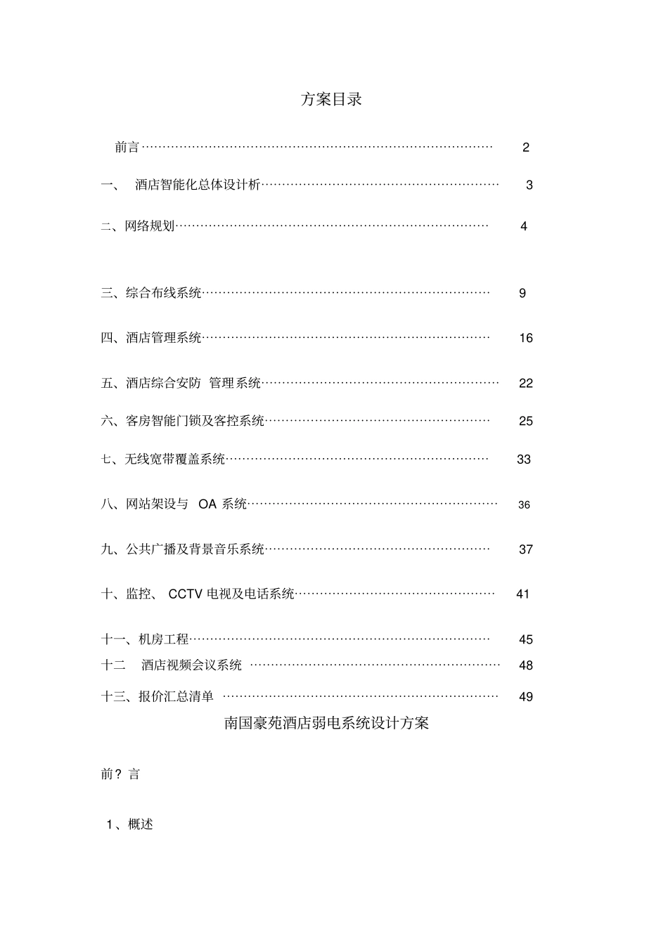 酒店智能弱电信息系统集成设计方案_第1页