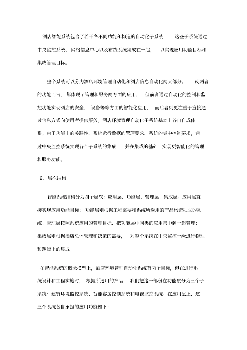 酒店智能弱电信息系统集成设计方案_第2页