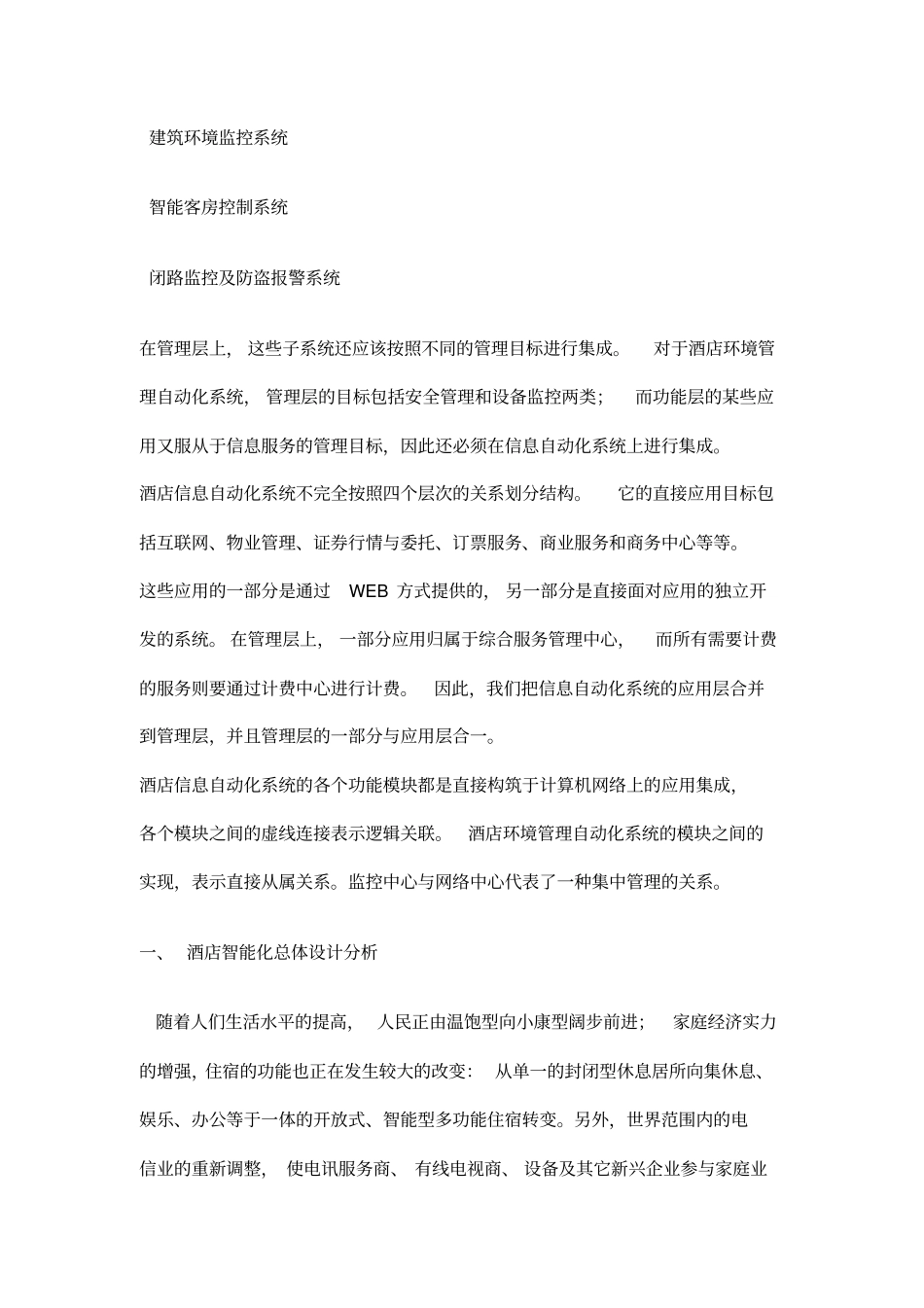 酒店智能弱电信息系统集成设计方案_第3页