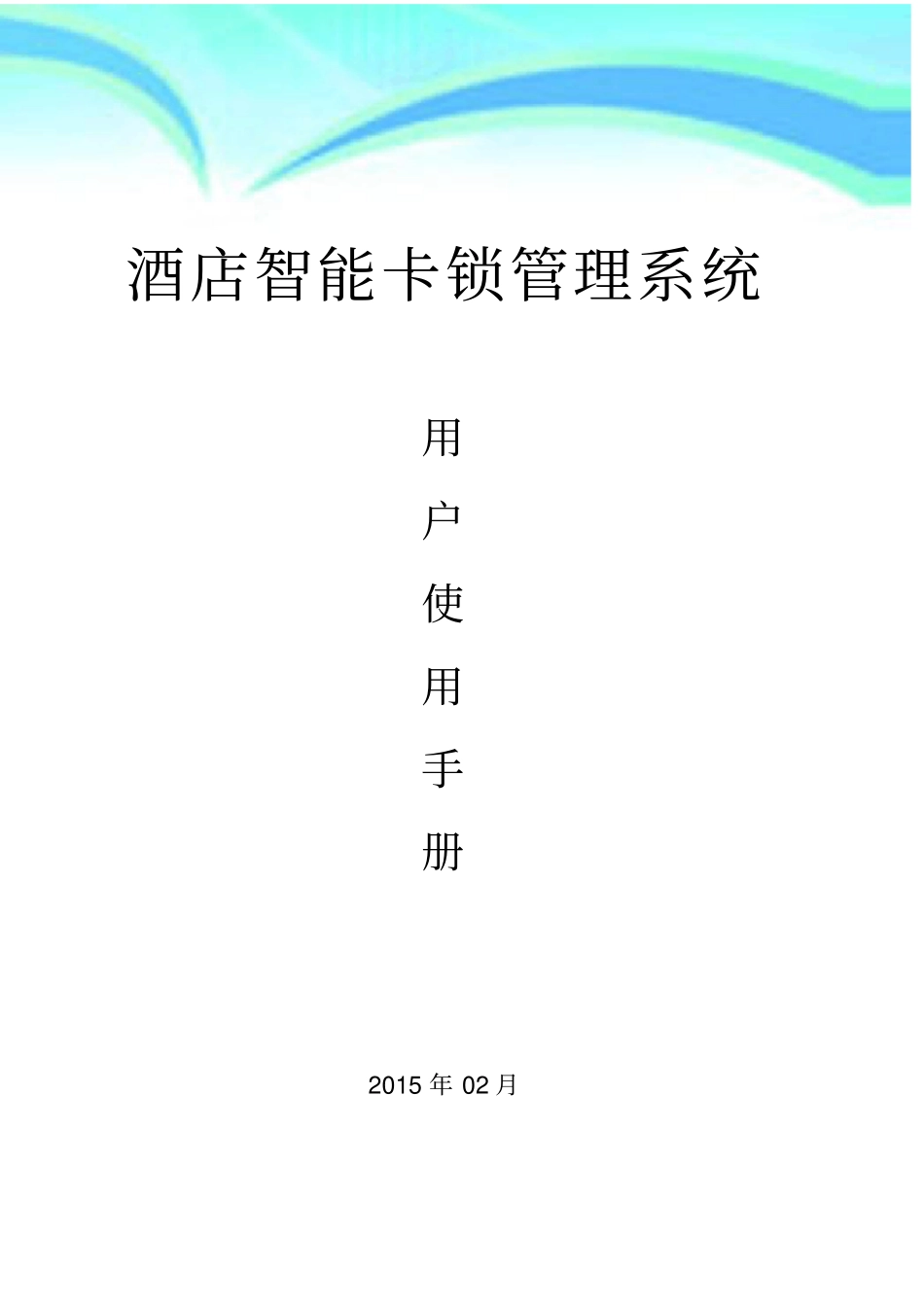 酒店智能卡锁管理系统用户使用说明书_第3页