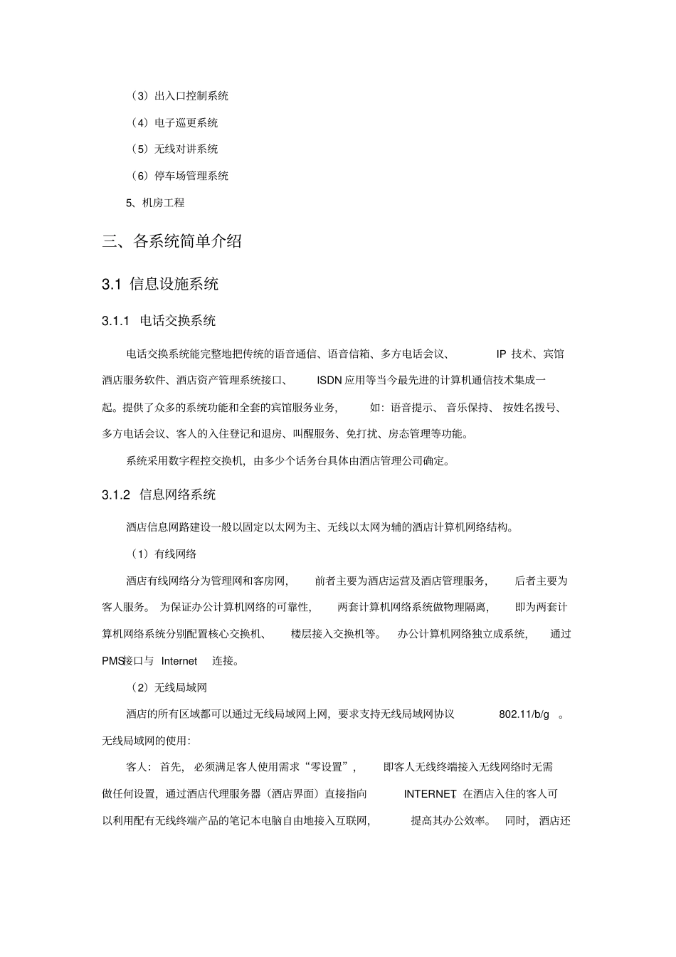 酒店智能化系统方案设计_第2页