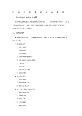 酒店智能化系统方案设计