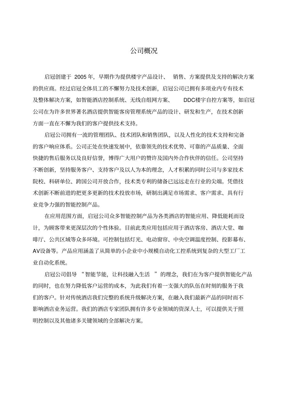 酒店智能控制系统解决方案_第2页