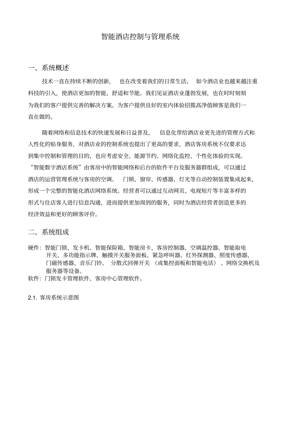 酒店智能控制系统解决方案_第3页